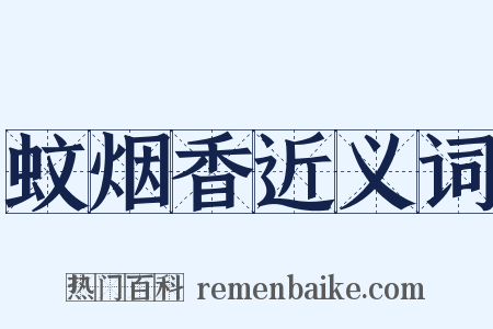 蚊烟香近义词是什么意思的图片